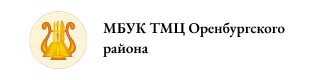 МБУК ТМЦ Оренбургского района